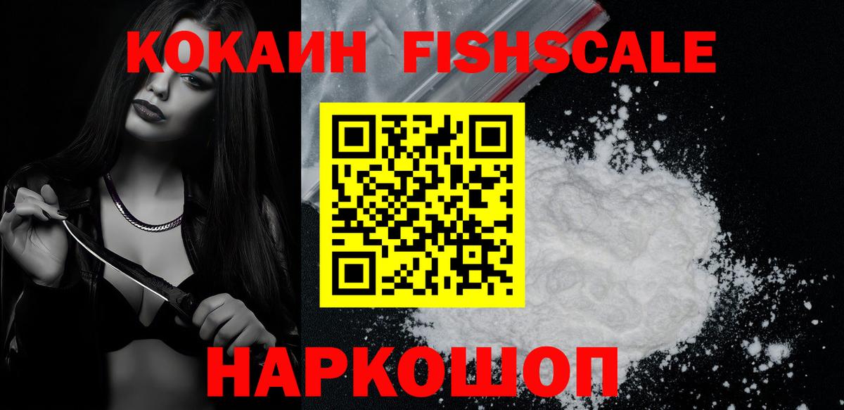 Cocaine FishScale Щёкино
